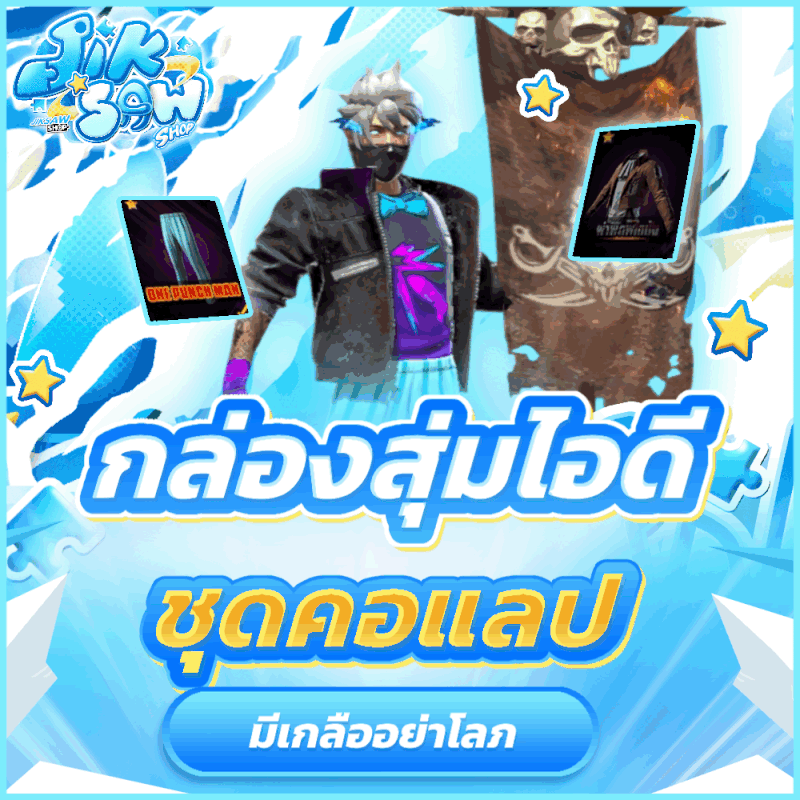 กล่องสุ่มไอดี ชุดคอลแลป (🧂มีเกลือ)