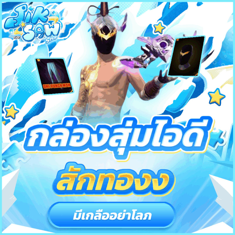 สุ่มไอดีสักทอง (🧂มีเกลือ)