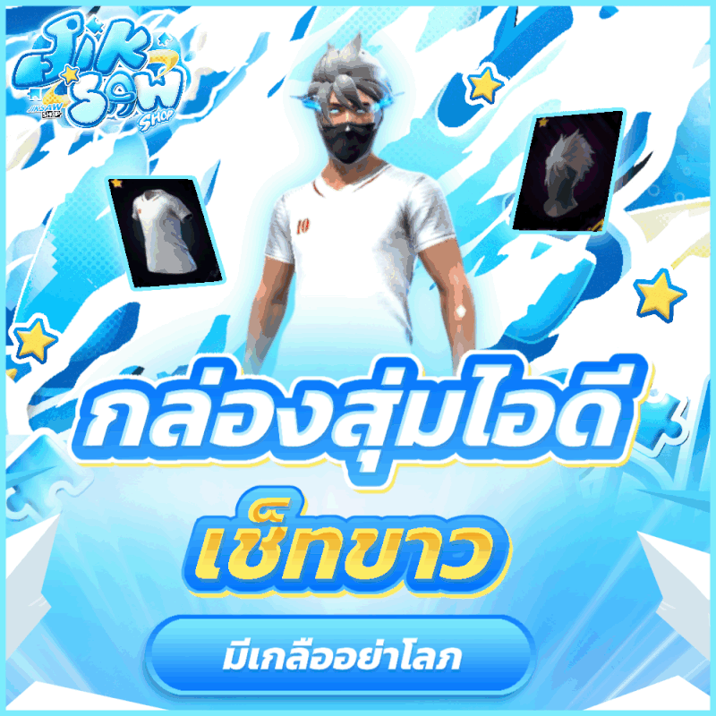 สุ่มไอดีเซ็ทขาว (🧂มีเกลือ)