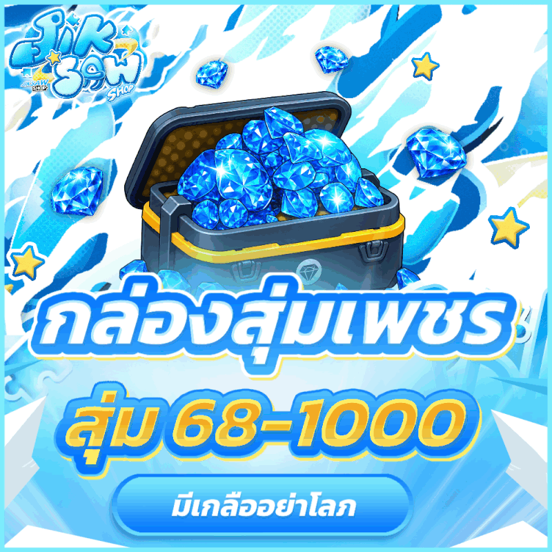 กล่องสุ่มเพชร 68-1000เพชร (🧂มีเกลือ)