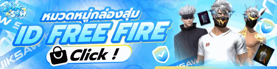 สุ่มไอดีฟีฟาย