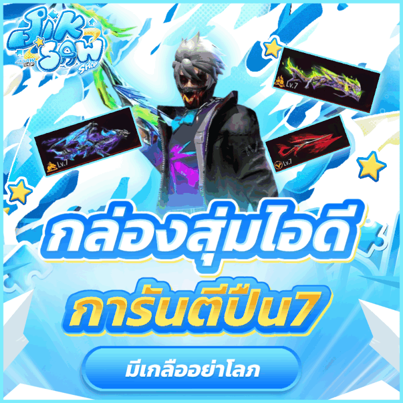 กล่องสุ่ม การันตีปืนอัพ7 (🧂มีเกลือ)