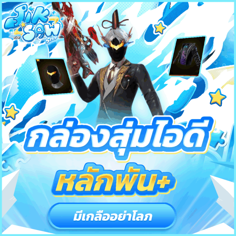 ไอดีหลักพัน (🧂มีเกลือ)