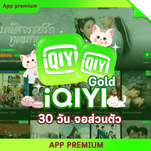 IQIYI Gold 30 วัน (จอส่วนตัว)